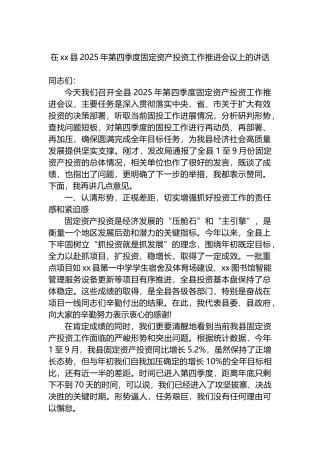 在XX县2025年第四季度固定资产投资工作推进会议上的讲话