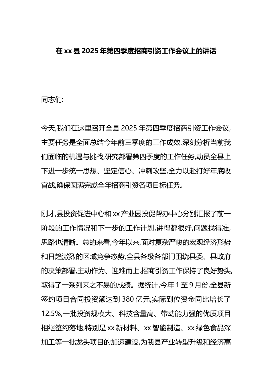 在XX县2025年第四季度招商引资工作会议上的讲话_第1页