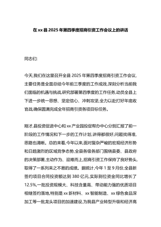 在XX县2025年第四季度招商引资工作会议上的讲话