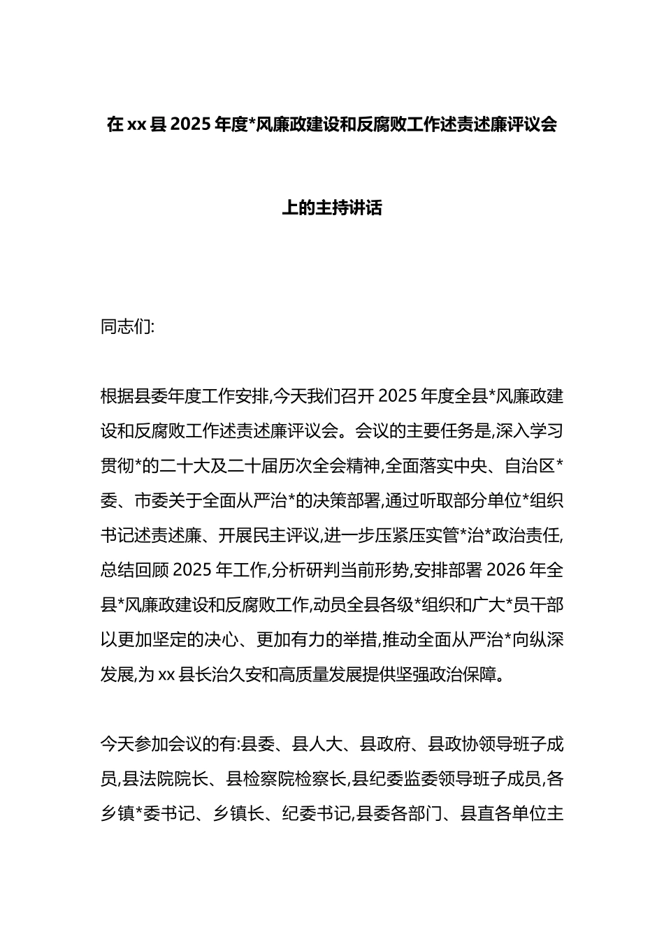 在XX县2025年度党风廉政建设和反腐败工作述责述廉评议会上的主持讲话_第1页