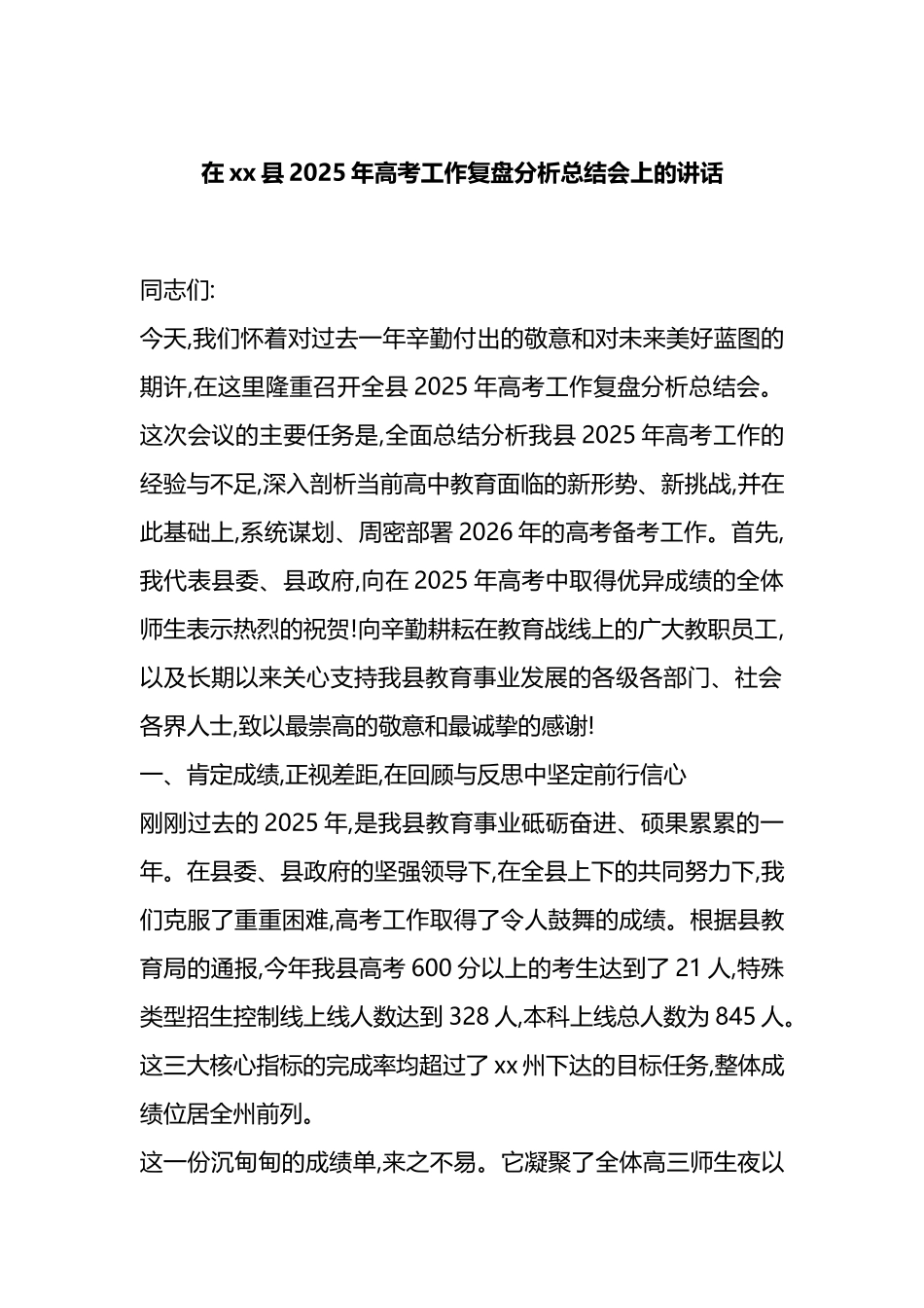 在XX县2025年高考工作复盘分析总结会上的讲话_第1页