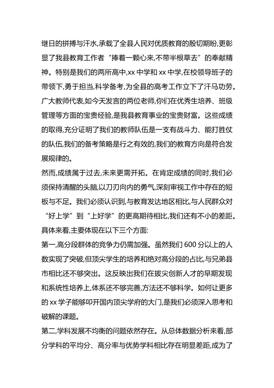 在XX县2025年高考工作复盘分析总结会上的讲话_第2页