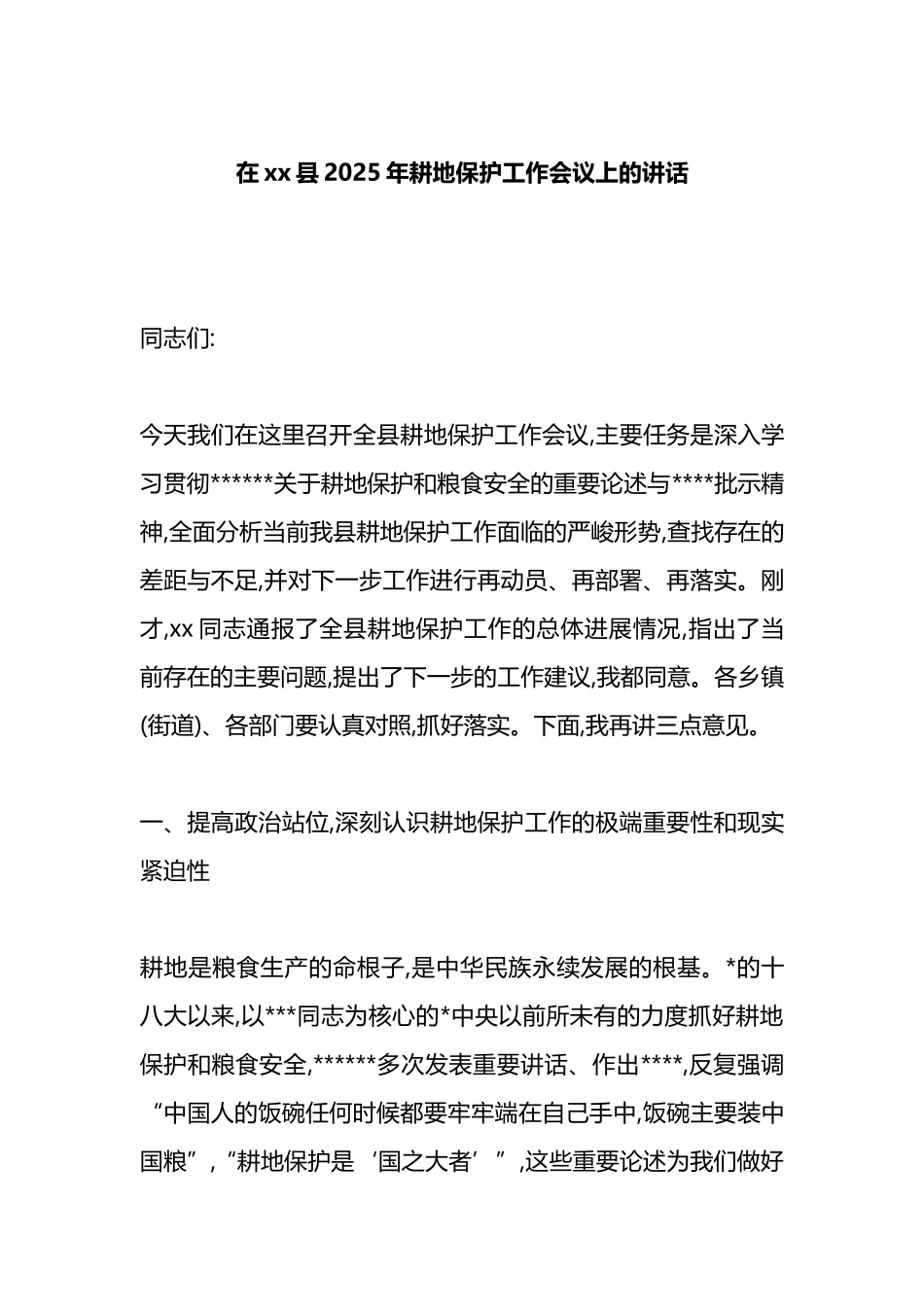 在XX县2025年耕地保护工作会议上的讲话_第1页