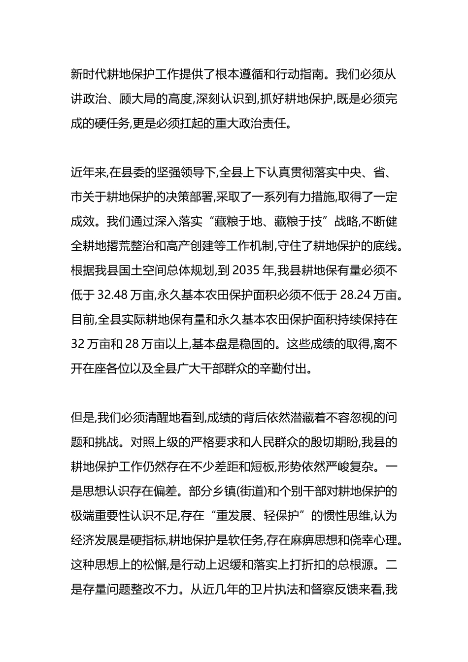 在XX县2025年耕地保护工作会议上的讲话_第2页
