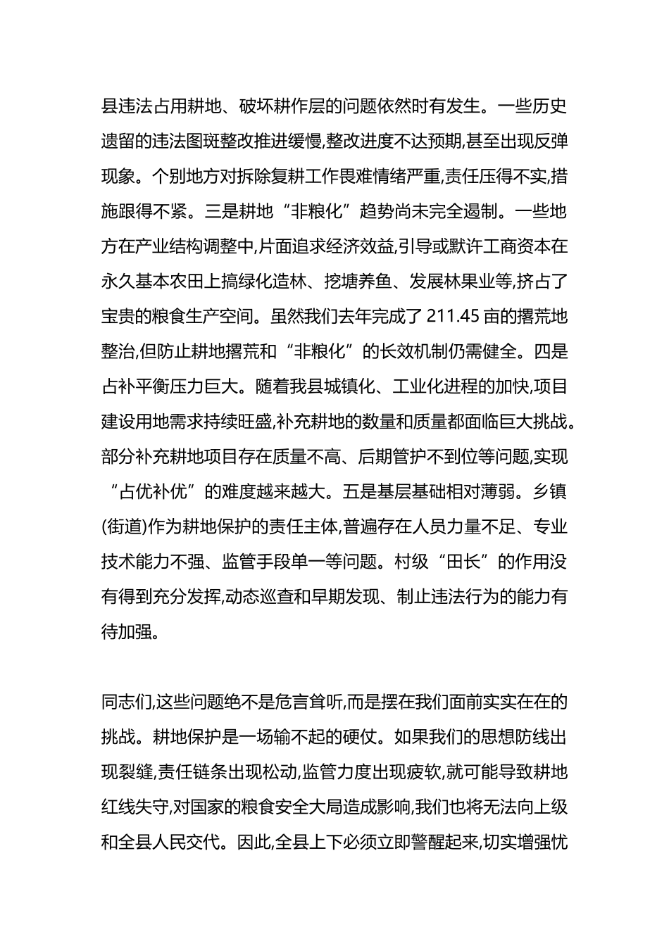 在XX县2025年耕地保护工作会议上的讲话_第3页