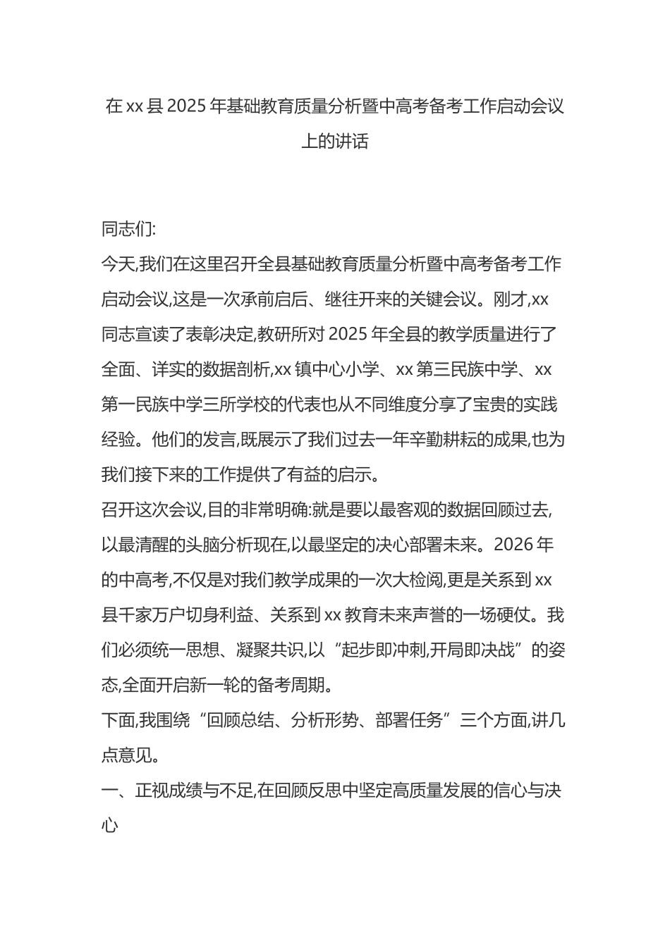 在XX县2025年基础教育质量分析暨中高考备考工作启动会议上的讲话_第1页
