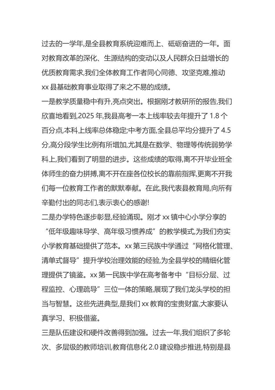 在XX县2025年基础教育质量分析暨中高考备考工作启动会议上的讲话_第2页