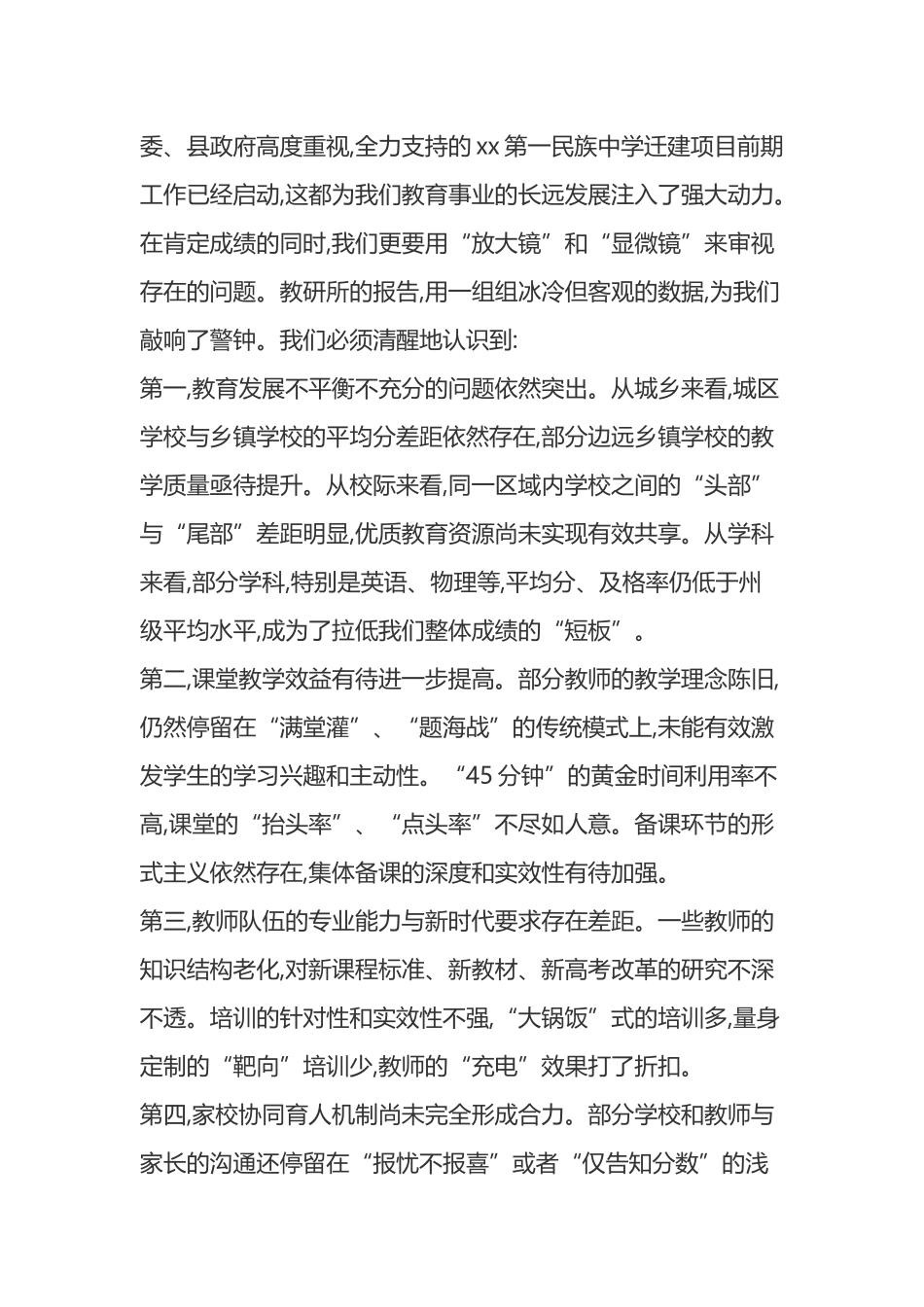 在XX县2025年基础教育质量分析暨中高考备考工作启动会议上的讲话_第3页
