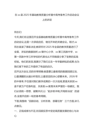 在XX县2025年基础教育质量分析暨中高考备考工作启动会议上的讲话