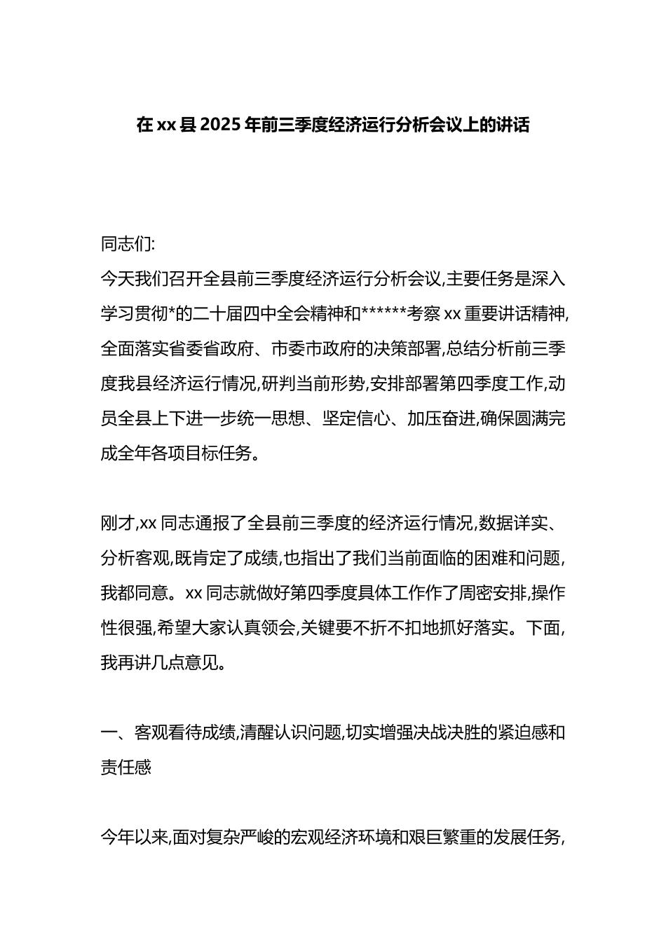 在XX县2025年前三季度经济运行分析会议上的讲话_第1页