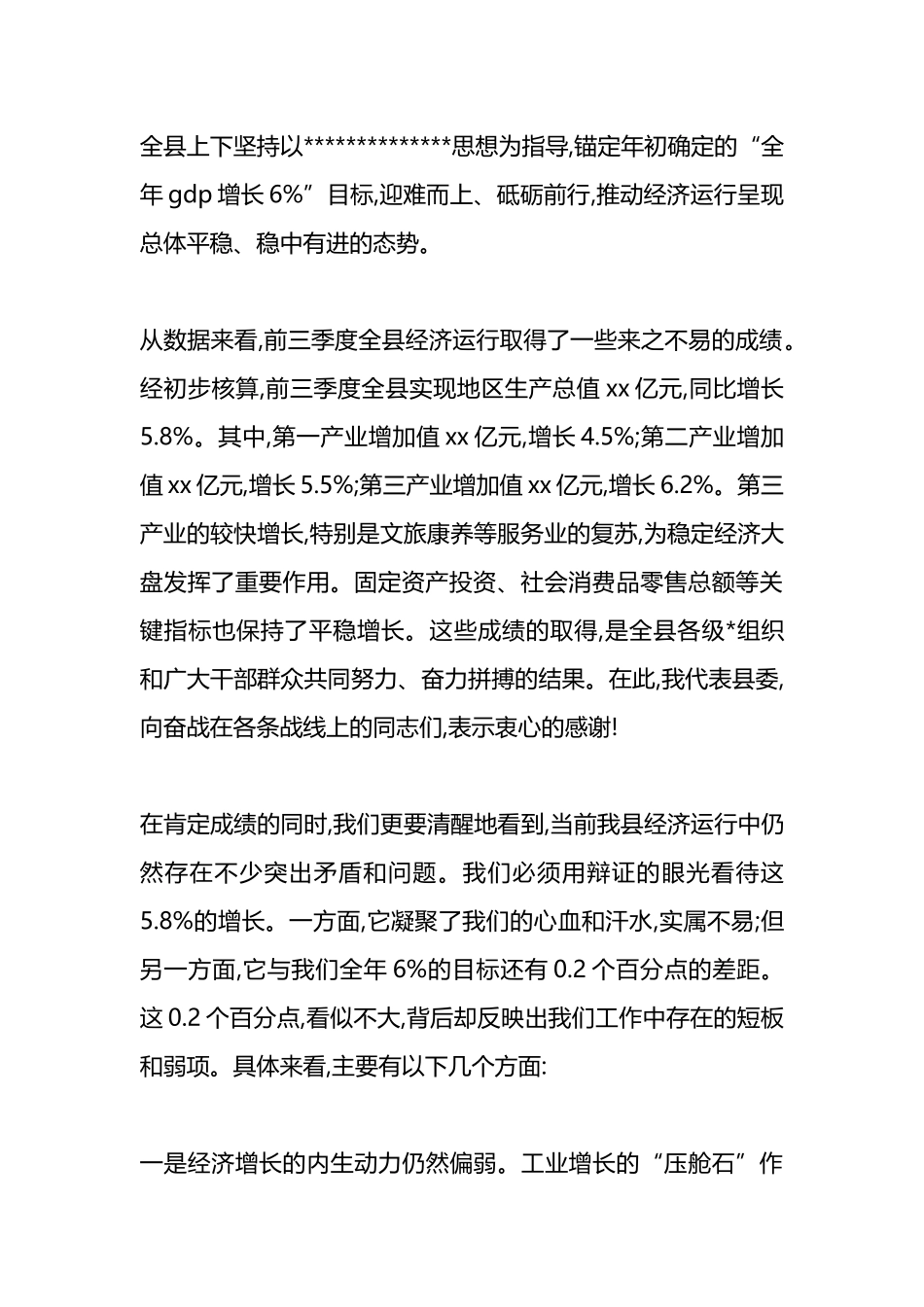 在XX县2025年前三季度经济运行分析会议上的讲话_第2页