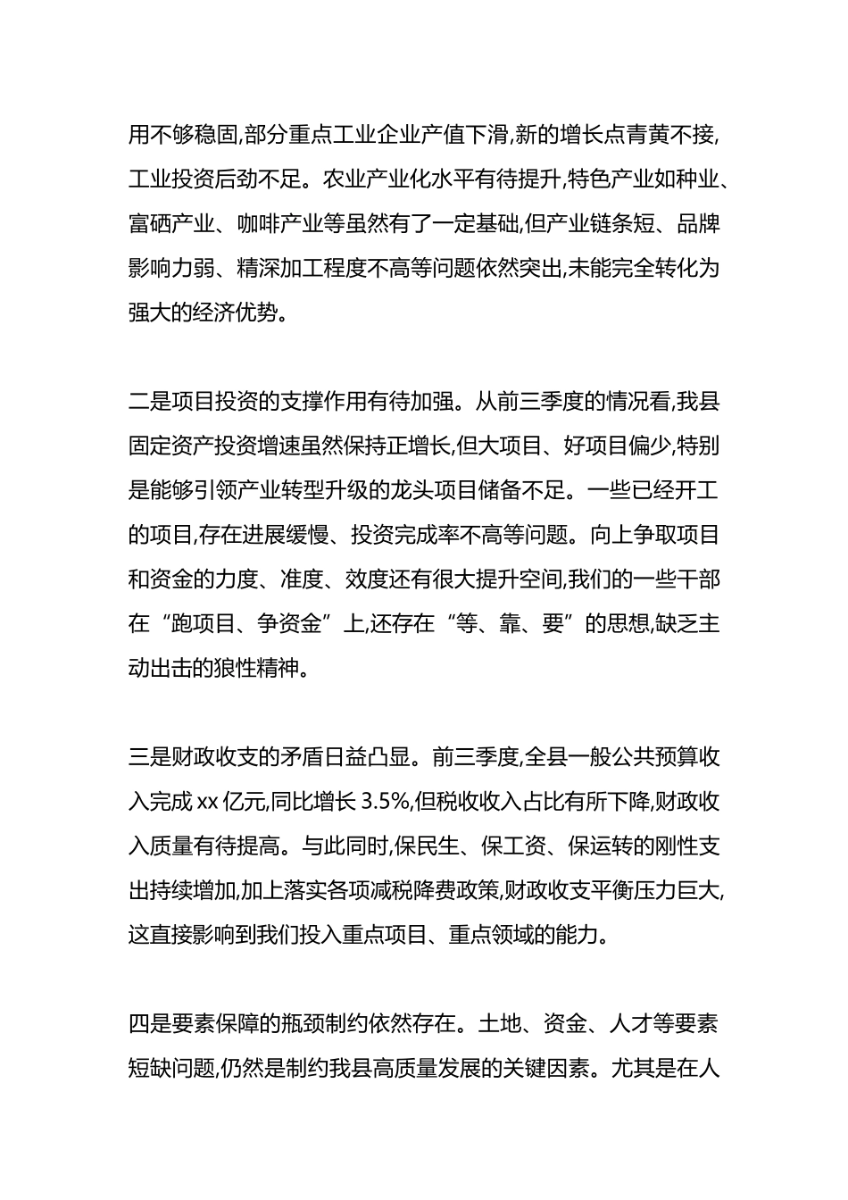 在XX县2025年前三季度经济运行分析会议上的讲话_第3页