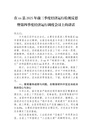 在XX县2025年前三季度经济运行检视反思暨第四季度经济运行调度会议上的讲话