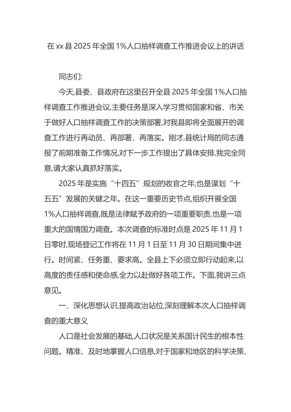 在XX县2025年全国1%人口抽样调查工作推进会议上的讲话_第1页