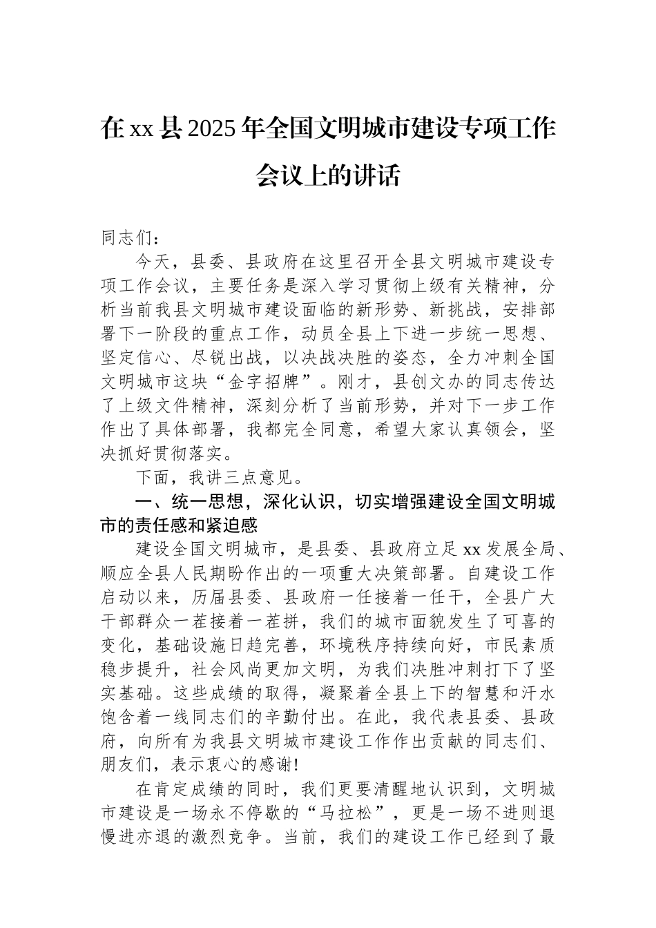 在XX县2025年全国文明城市建设专项工作会议上的讲话_第1页