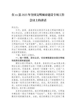 在XX县2025年全国文明城市建设专项工作会议上的讲话