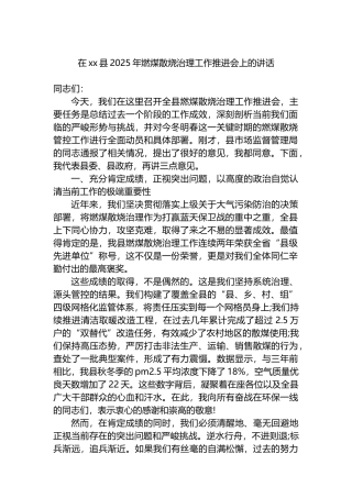 在XX县2025年燃煤散烧治理工作推进会上的讲话