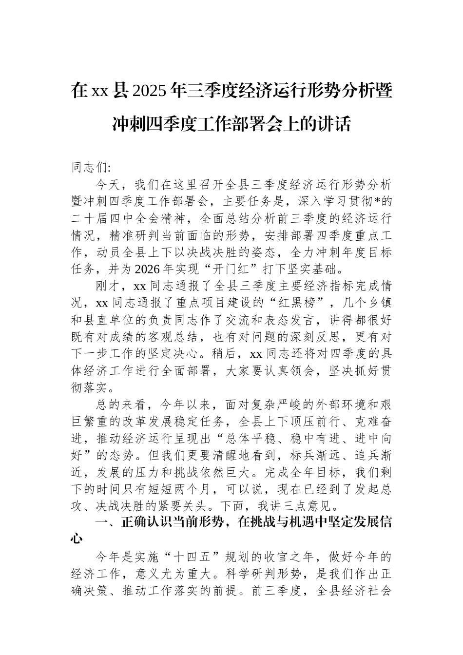 在XX县2025年三季度经济运行形势分析暨冲刺四季度工作部署会上的讲话_第1页