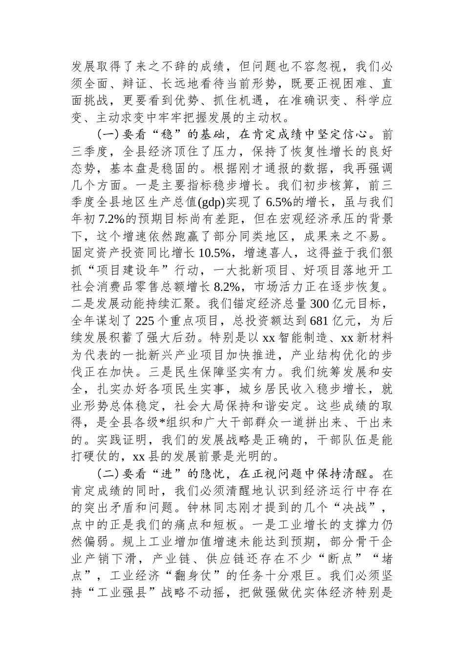 在XX县2025年三季度经济运行形势分析暨冲刺四季度工作部署会上的讲话_第2页