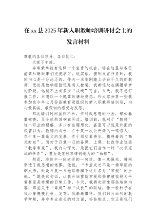 在XX县2025年新入职教师培训研讨会上的发言材料