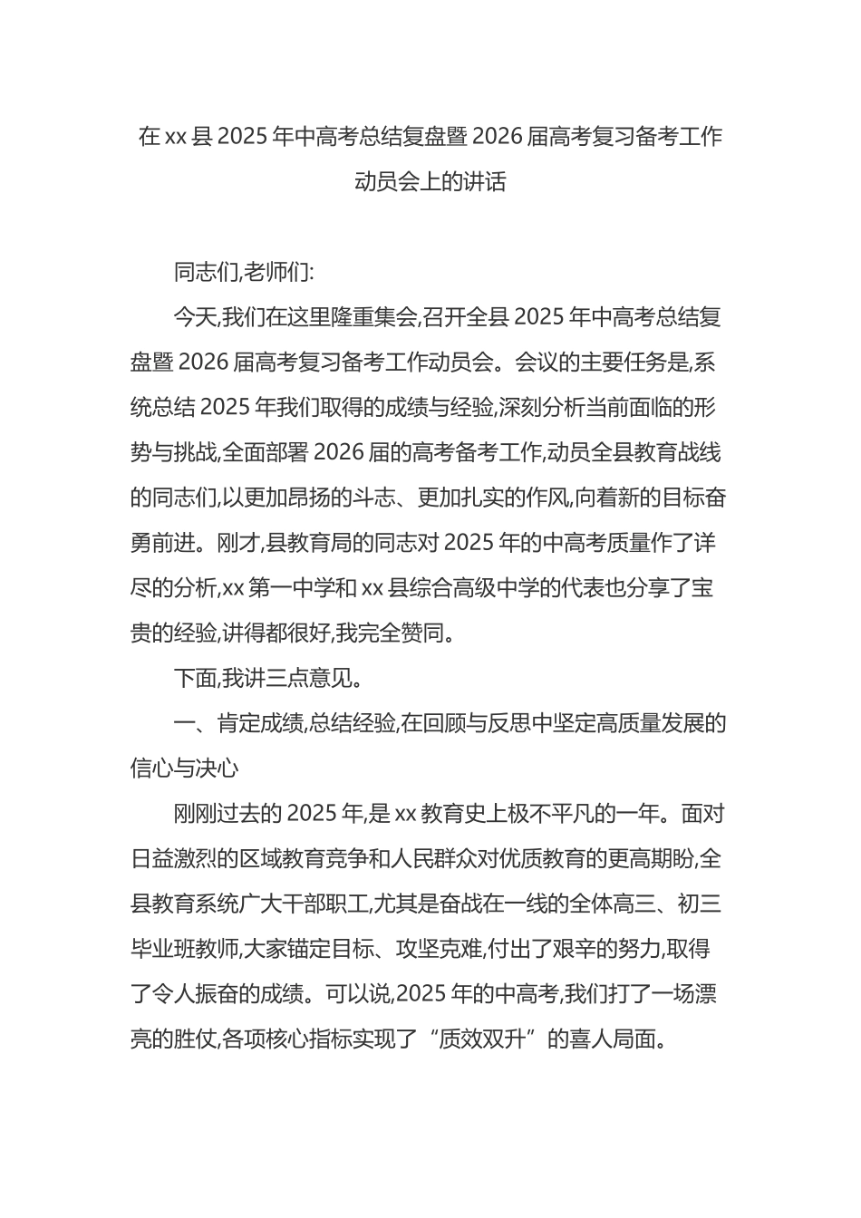 在XX县2025年中高考总结复盘暨2026届高考复习备考工作动员会上的讲话_第1页