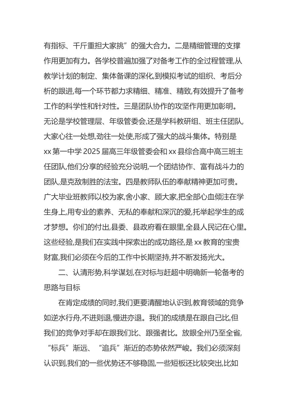 在XX县2025年中高考总结复盘暨2026届高考复习备考工作动员会上的讲话_第3页