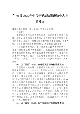 在XX县2025年中青年干部培训班结业式上的发言