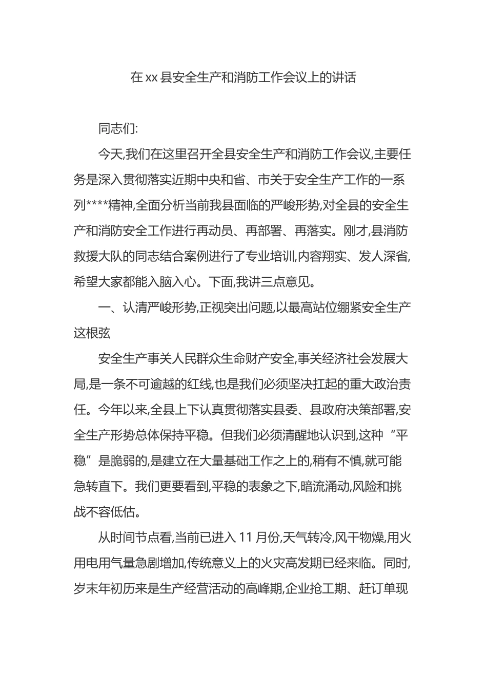 在XX县安全生产和消防工作会议上的讲话_第1页