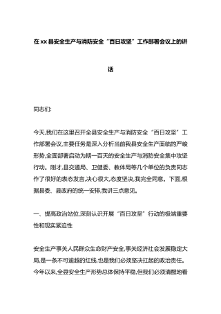 在XX县安全生产与消防安全“百日攻坚”工作部署会议上的讲话