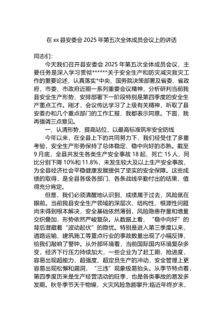 在XX县安委会2025年第五次全体成员会议上的讲话