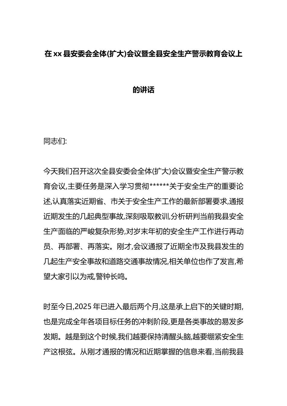 在XX县安委会全体(扩大)会议暨全县安全生产警示教育会议上的讲话_第1页