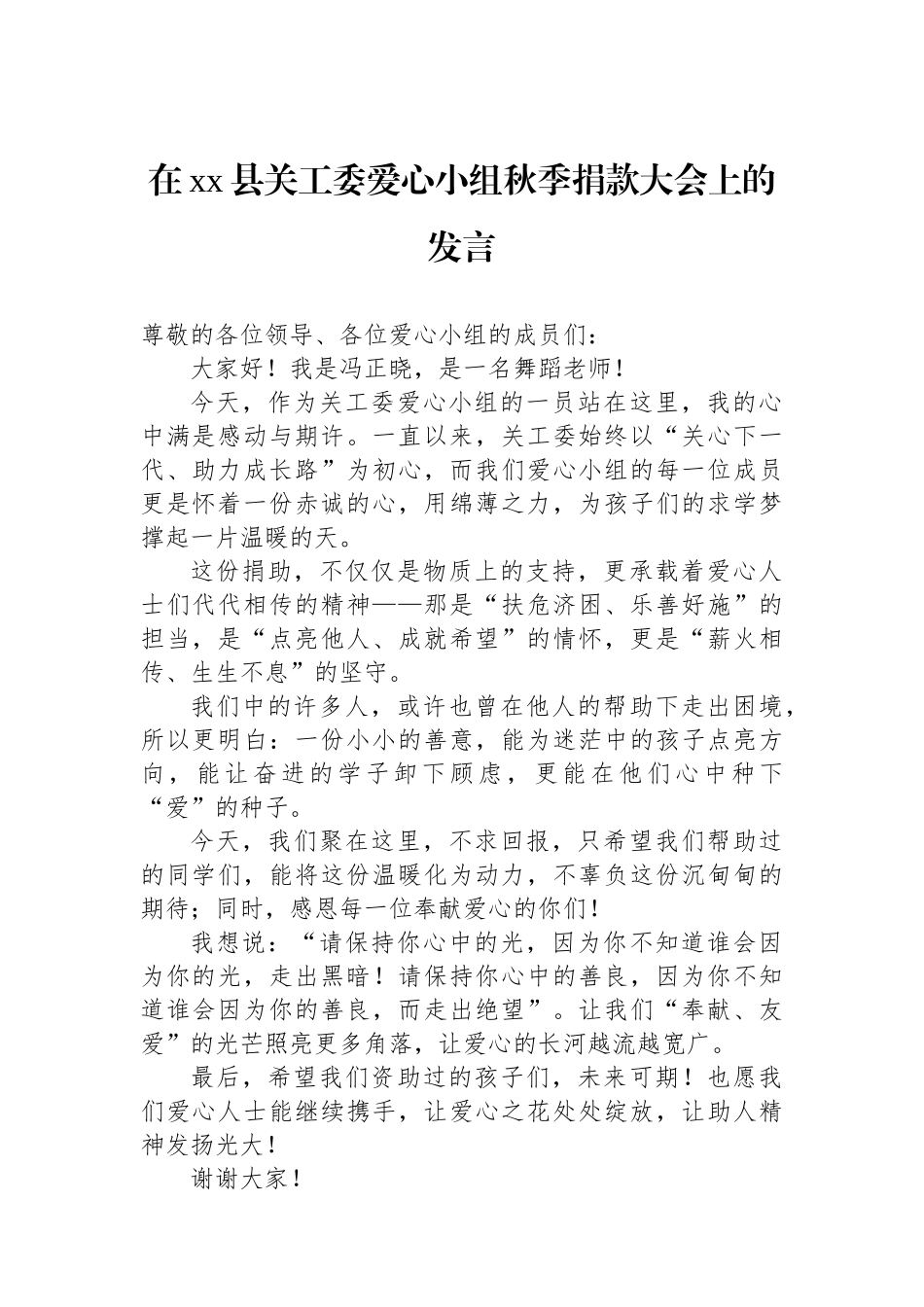 在XX县关工委爱心小组秋季捐款大会上的发言_第1页
