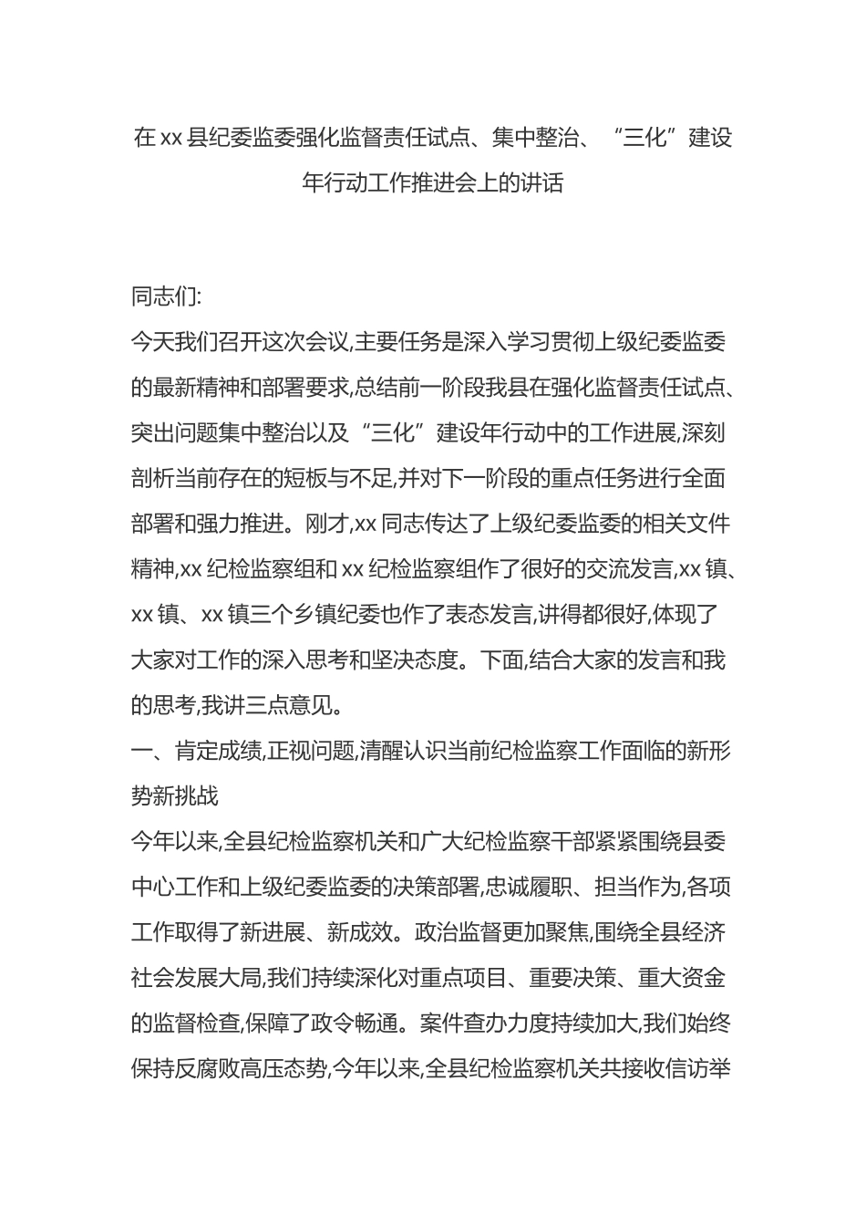 在XX县纪委监委强化监督责任试点、集中整治、“三化”建设年行动工作推进会上的讲话_第1页