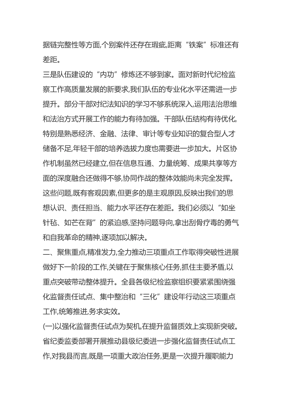 在XX县纪委监委强化监督责任试点、集中整治、“三化”建设年行动工作推进会上的讲话_第3页