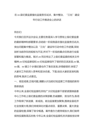 在XX县纪委监委强化监督责任试点、集中整治、“三化”建设年行动工作推进会上的讲话