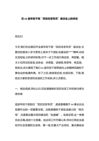 在XX县年轻干部“项目攻坚专员”座谈会上的讲话