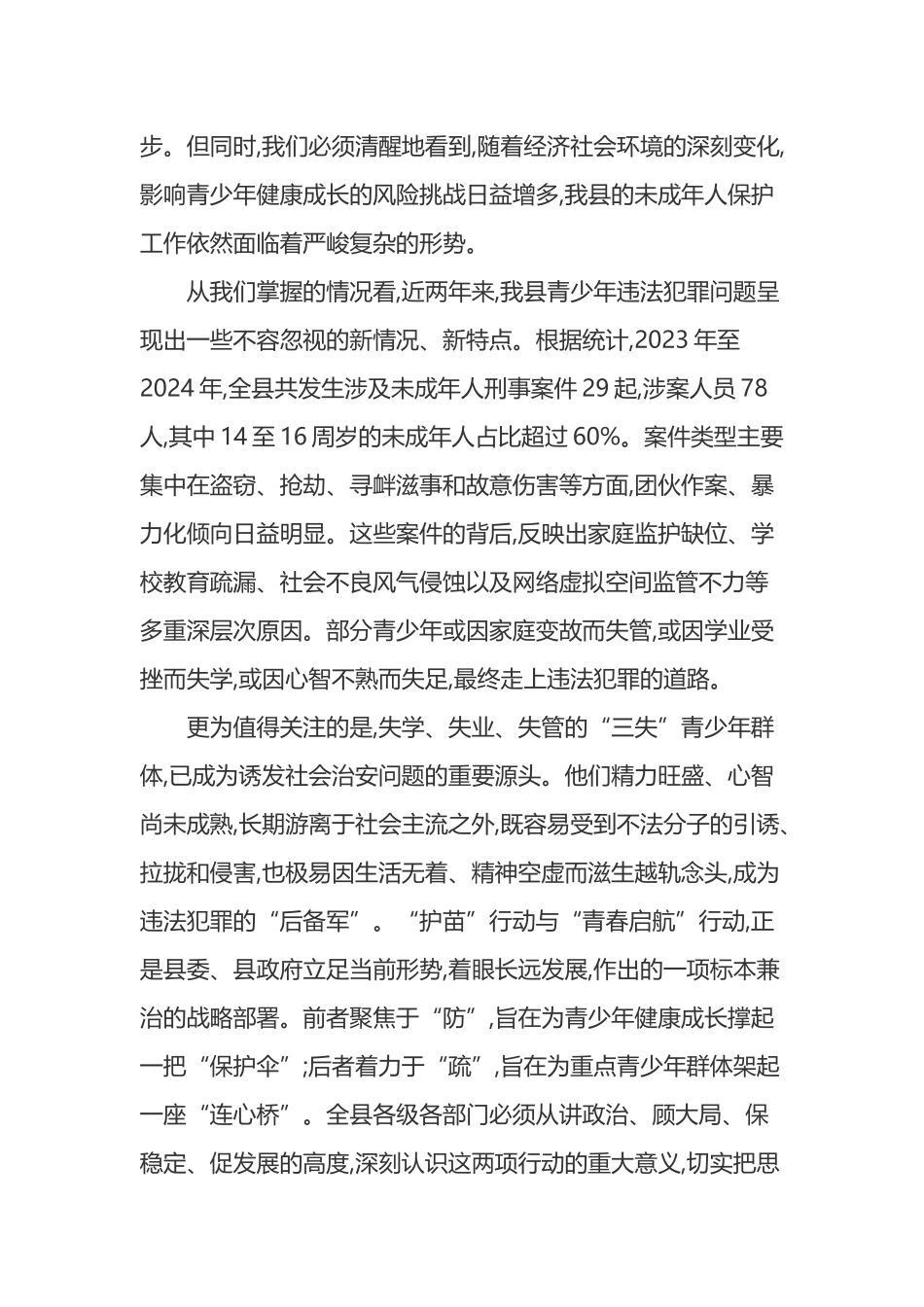 在XX县青少年护苗专项行动部署推进会议上的讲话_第2页