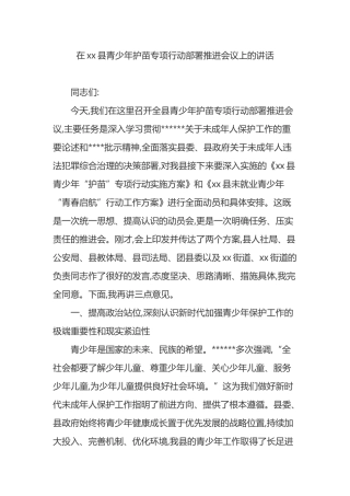 在XX县青少年护苗专项行动部署推进会议上的讲话