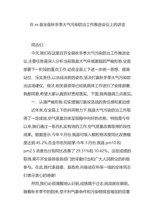 在XX县全县秋冬季大气污染防治工作推进会议上的讲话