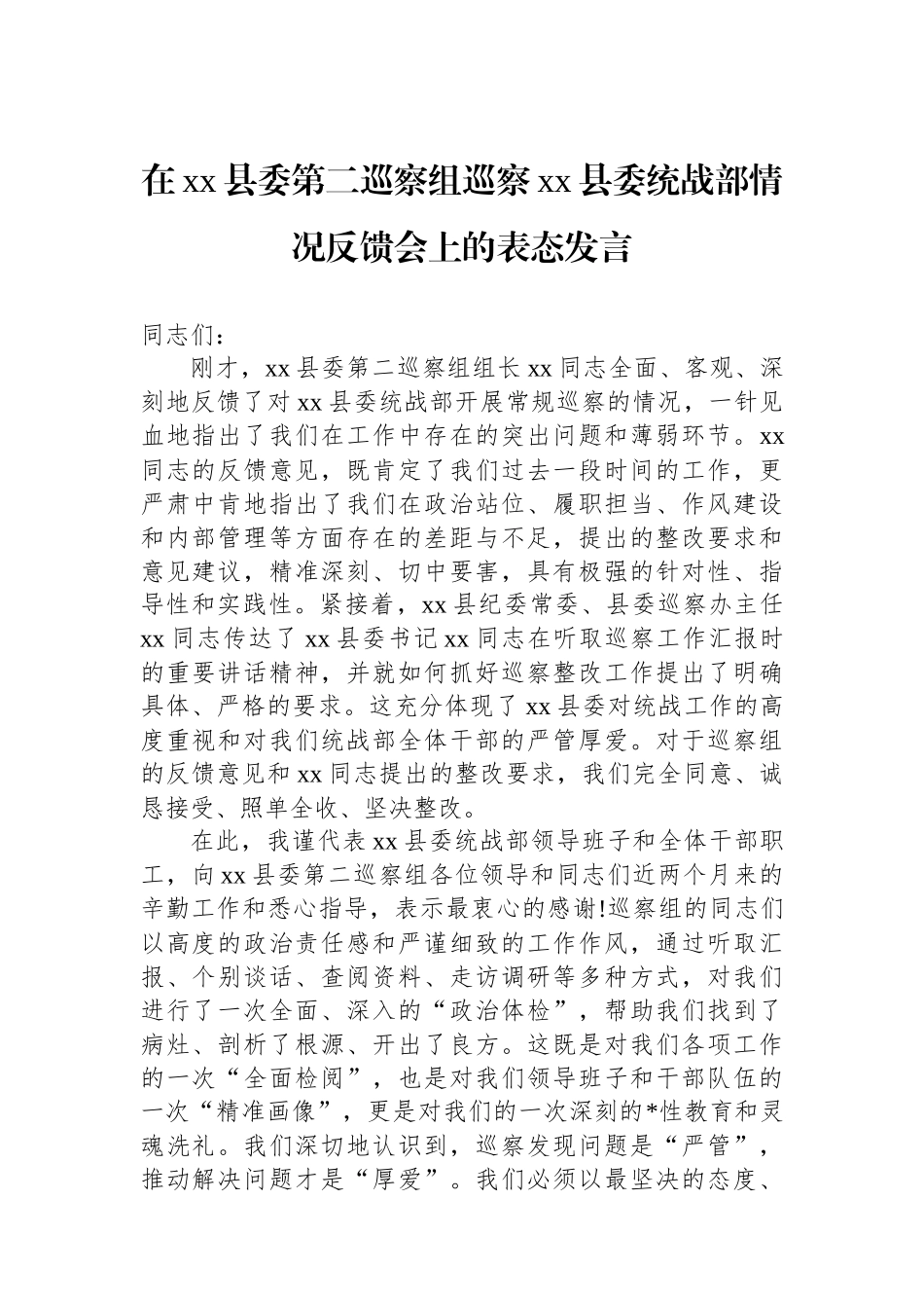 在XX县委第二巡察组巡察XX县委统战部情况反馈会上的表态发言_第1页