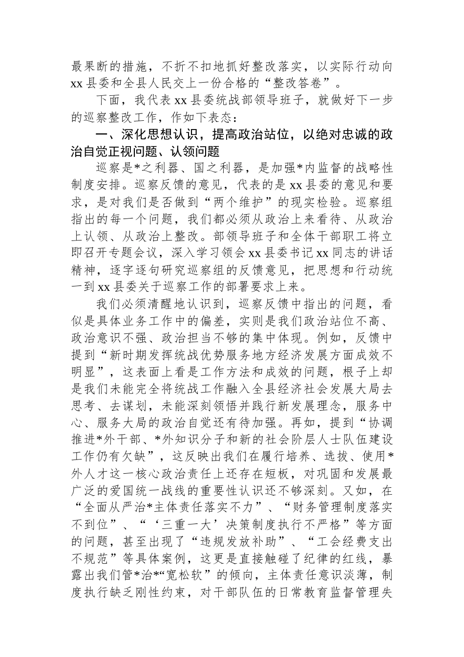 在XX县委第二巡察组巡察XX县委统战部情况反馈会上的表态发言_第2页