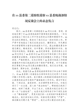 在XX县委第二巡察组巡察XX县委统战部情况反馈会上的表态发言