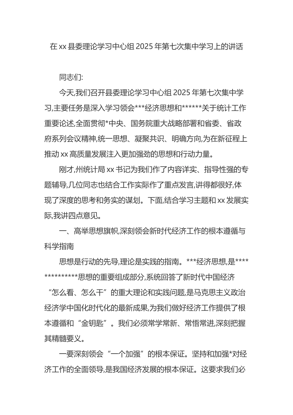 在XX县委理论学习中心组2025年第七次集中学习上的讲话_第1页