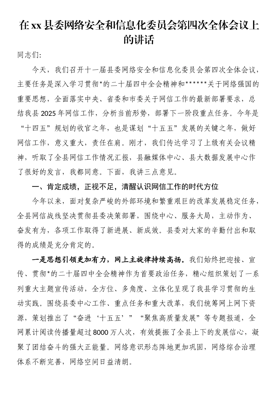 在XX县委网络安全和信息化委员会第四次全体会议上的讲话_第1页