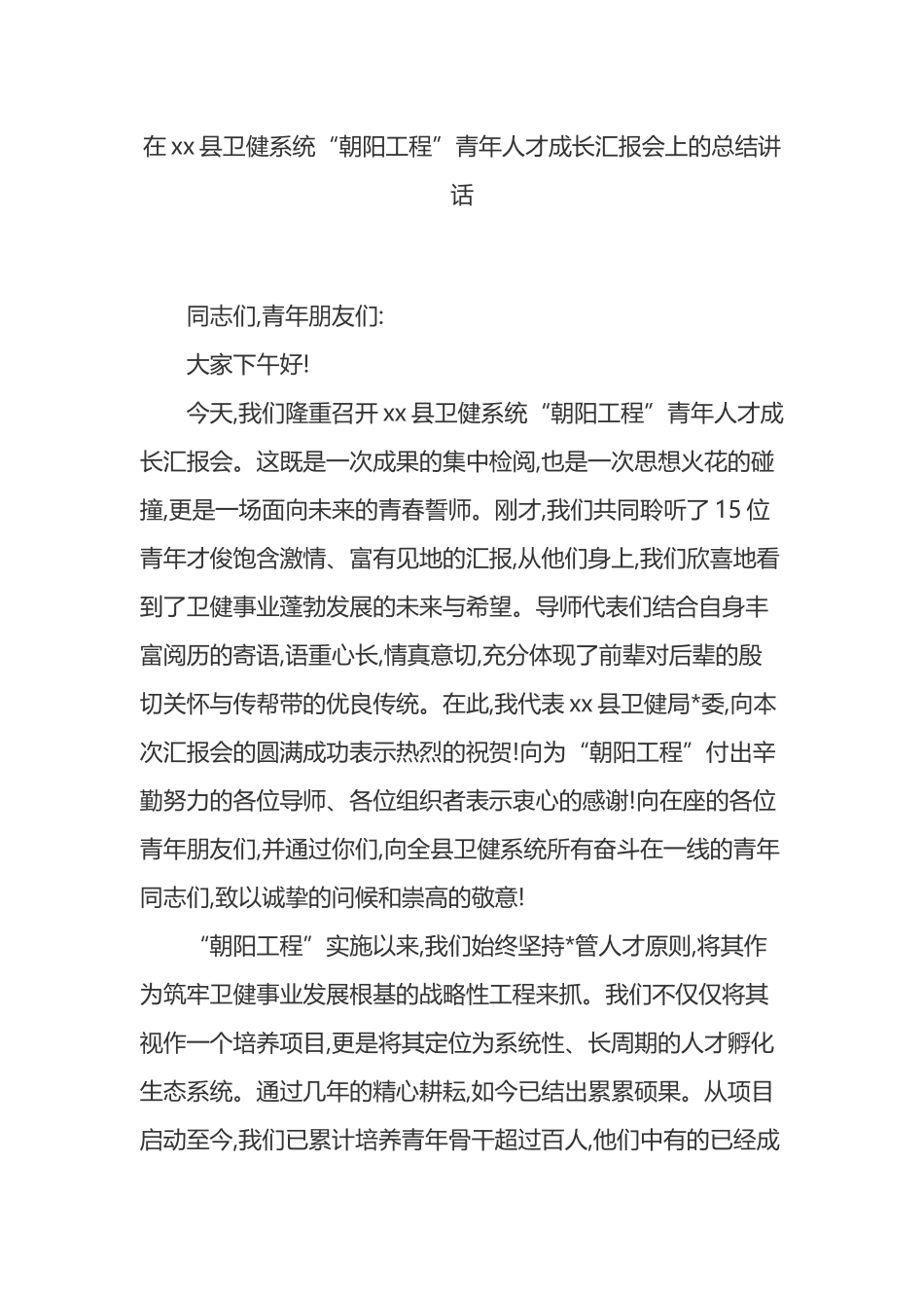 在XX县卫健系统“朝阳工程”青年人才成长汇报会上的总结讲话_第1页