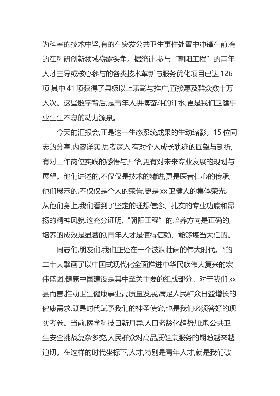 在XX县卫健系统“朝阳工程”青年人才成长汇报会上的总结讲话_第2页