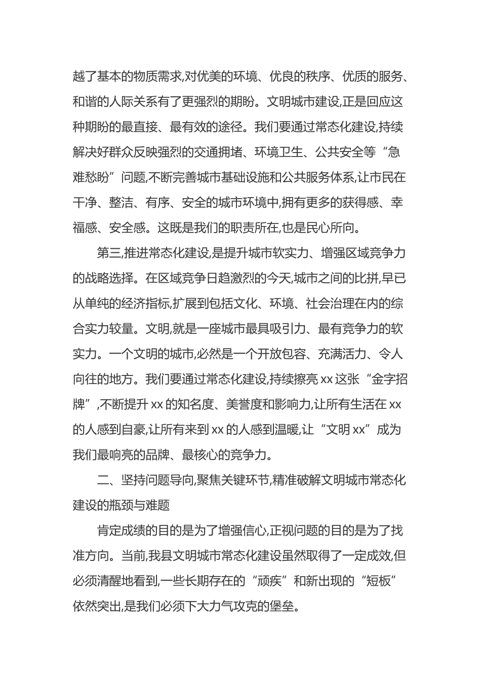 在XX县文明城市常态化建设推进会上的讲话_第3页