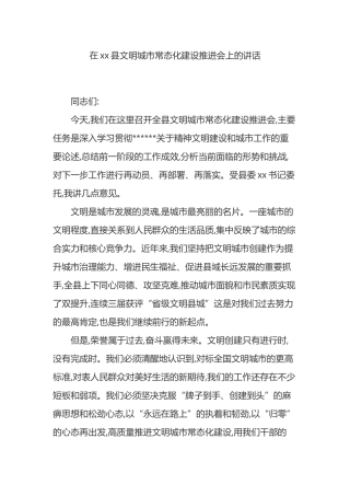 在XX县文明城市常态化建设推进会上的讲话