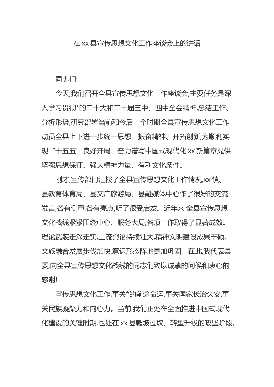 在XX县宣传思想文化工作座谈会上的讲话_第1页