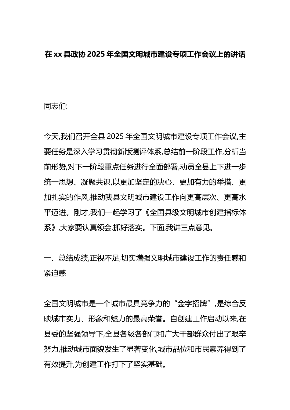 在XX县政协2025年全国文明城市建设专项工作会议上的讲话_第1页